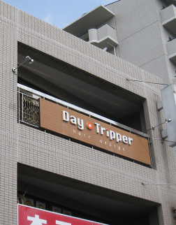 名谷の美容室 美容院 ヘアサロン Day・Tripper -デイ・トリッパー-